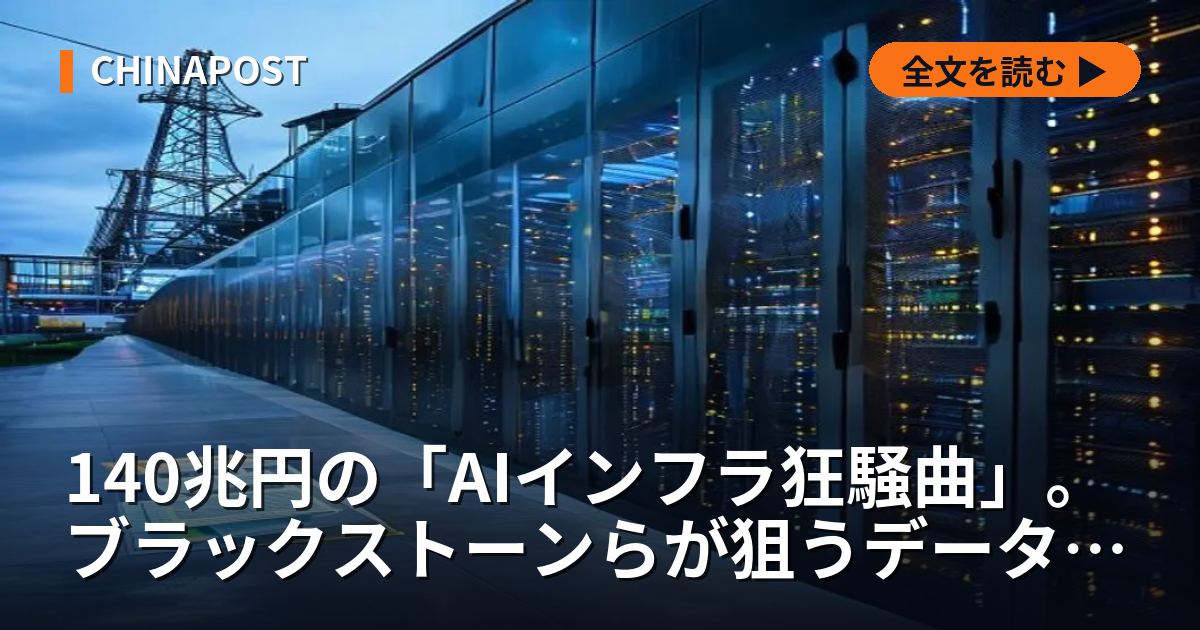 140兆円の「AIインフラ狂騒曲」。ブラックストーンらが狙うデータセンター覇権の正体と日本の命運