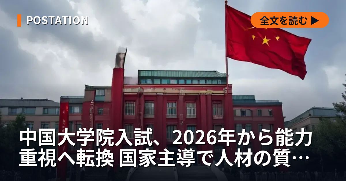 中国大学院入試、2026年から能力重視へ転換 国家主導で人材の質を再定義