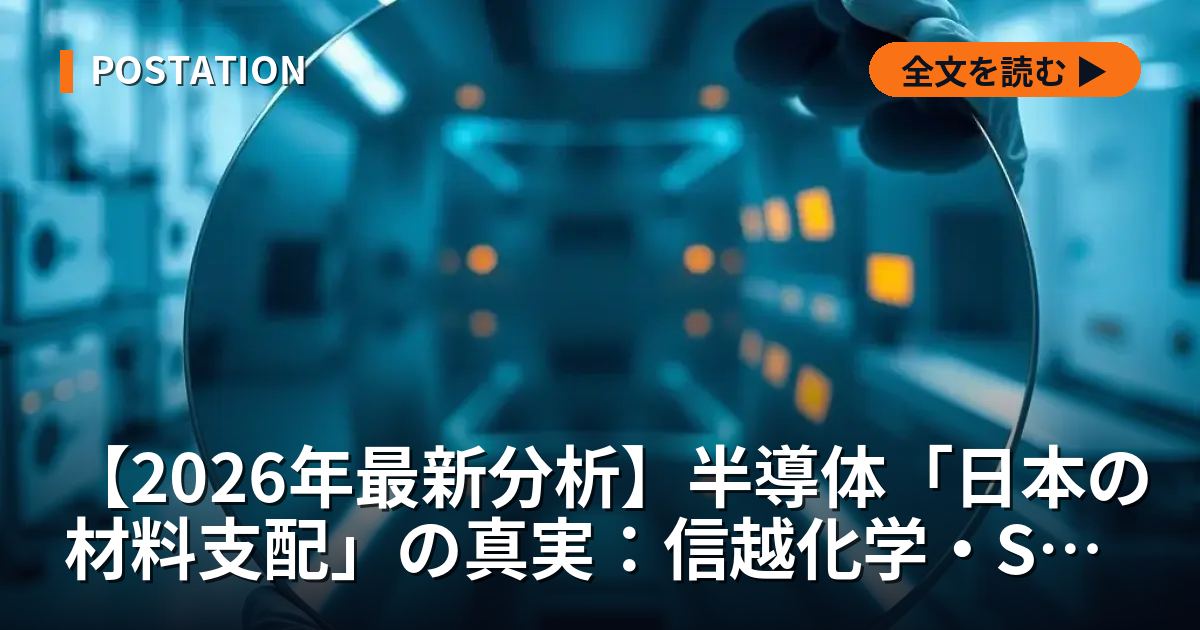 【2026年最新分析】半導体「日本の材料支配」の真実：信越化学・SUMCOが握る世界経済の生殺与奪権