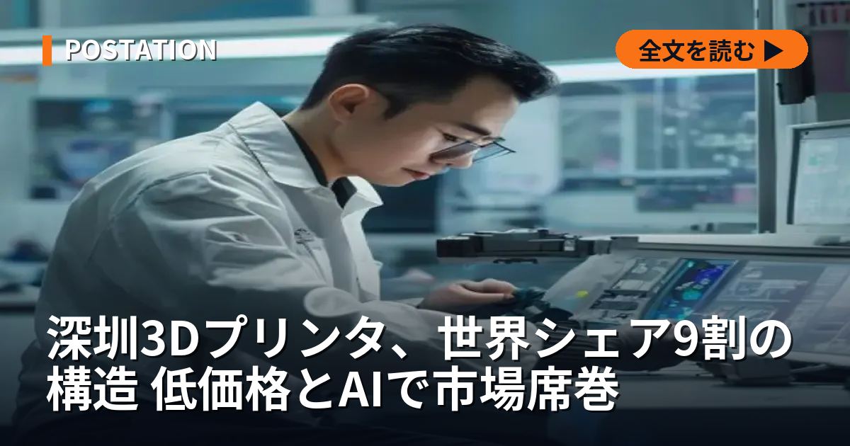 深圳3Dプリンタ、世界シェア9割の構造 低価格とAIで市場席巻