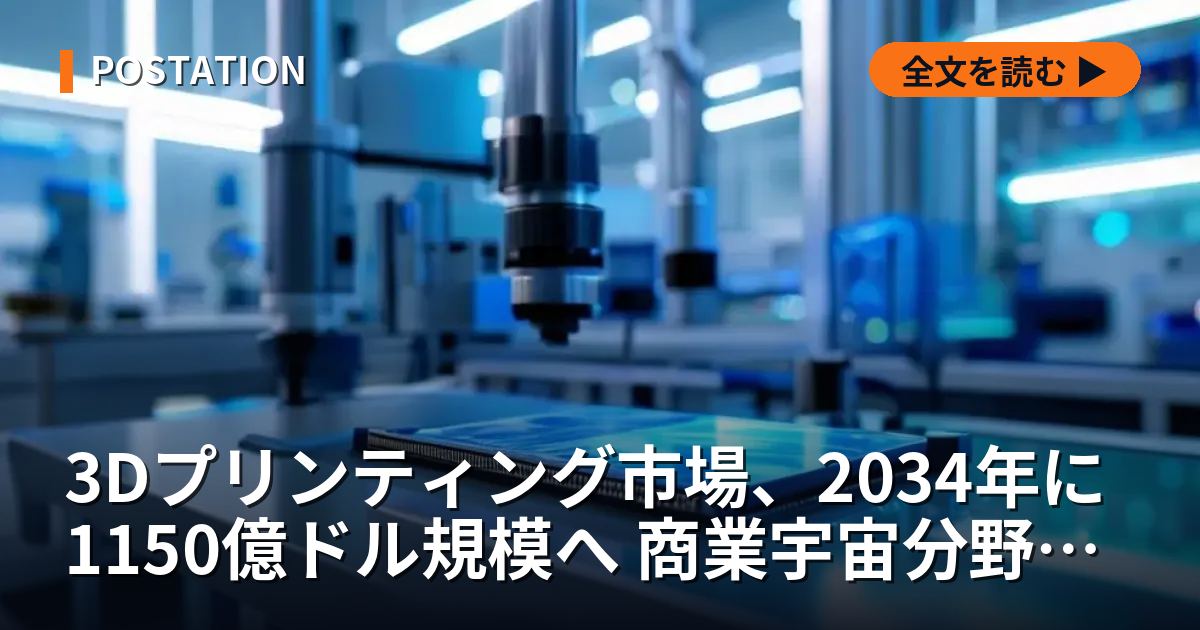 3Dプリンティング市場、2034年に1150億ドル規模へ 商業宇宙分野が牽引