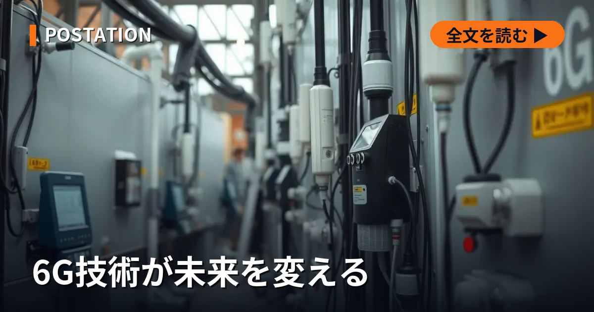 6G技術が未来を変える