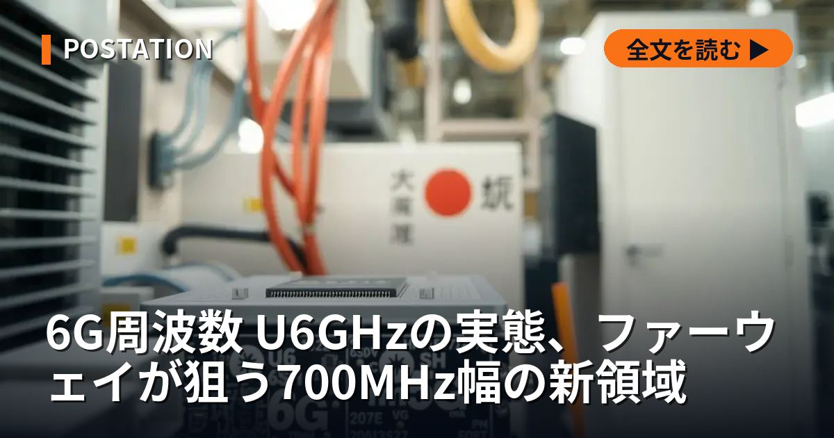 6G周波数 U6GHzの実態、ファーウェイが狙う700MHz幅の新領域