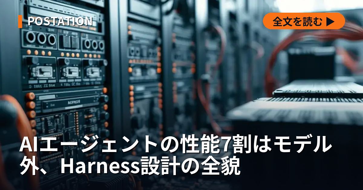 AIエージェントの性能7割はモデル外、Harness設計の全貌