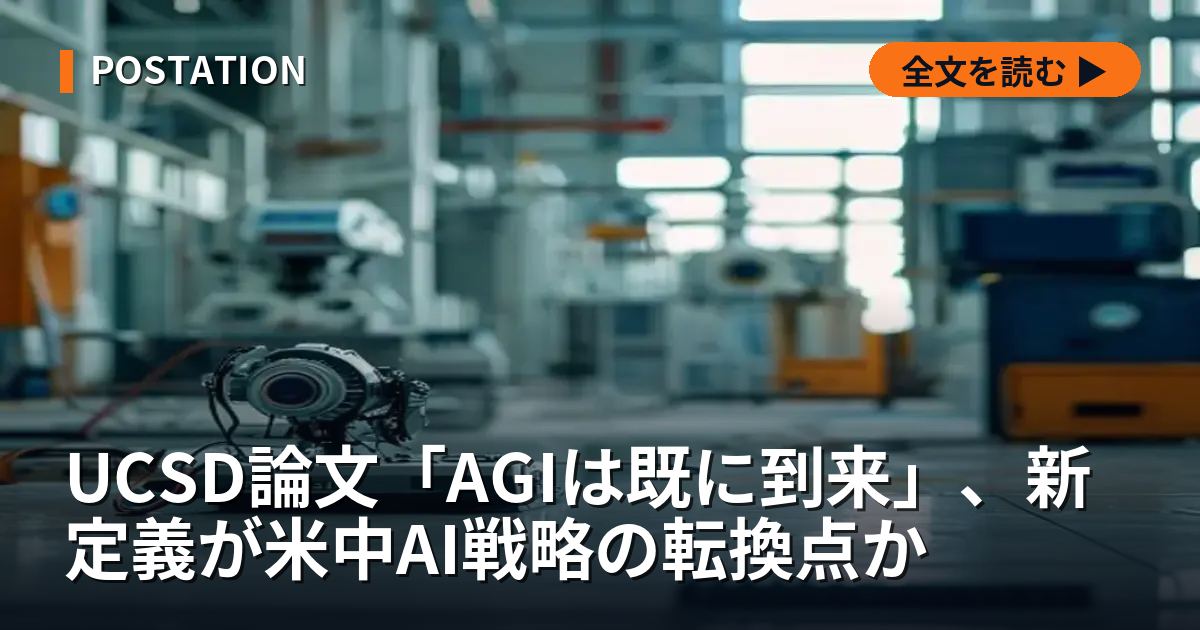 UCSD論文「AGIは既に到来」、新定義が米中AI戦略の転換点か