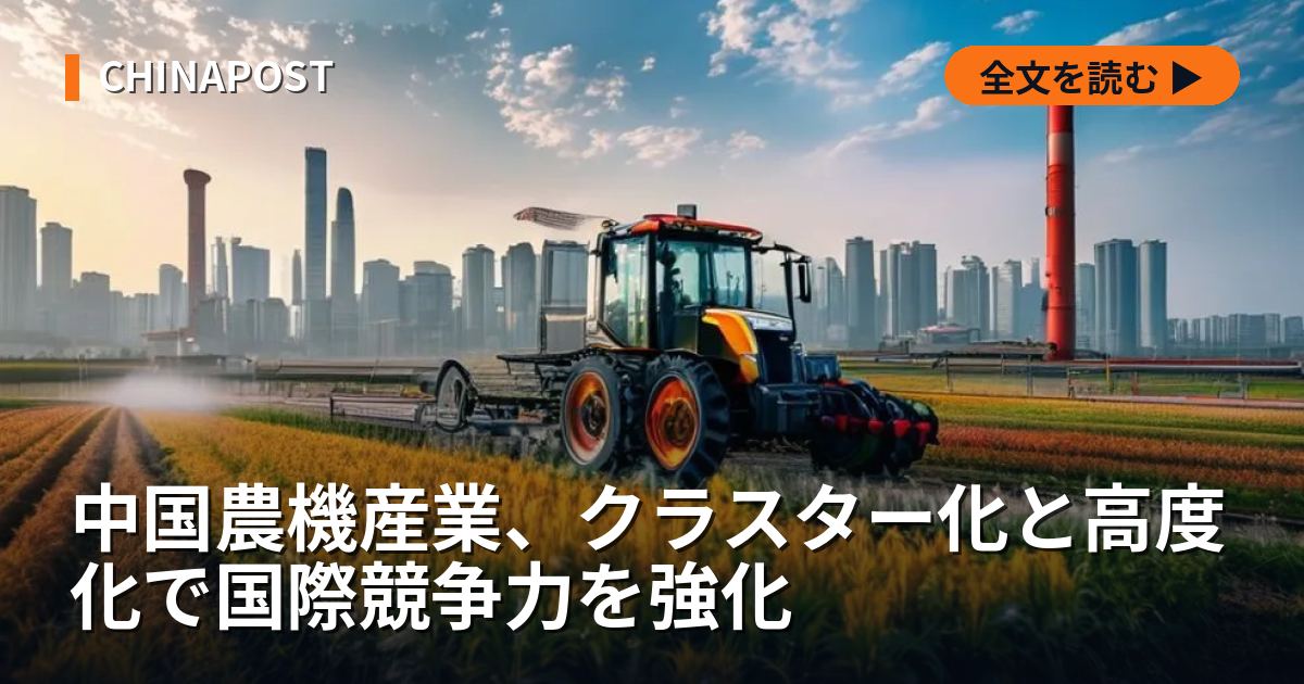 中国農機産業、クラスター化と高度化で国際競争力を強化