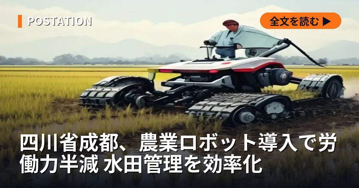 四川省成都、農業ロボット導入で労働力半減 水田管理を効率化