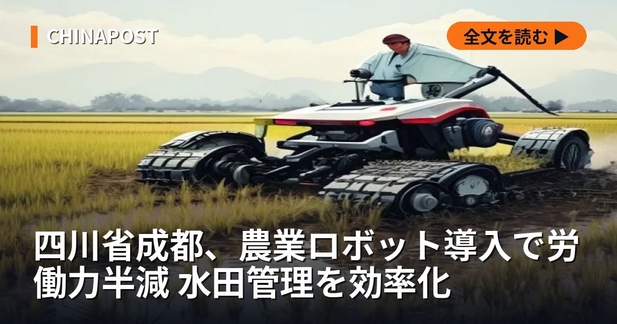 四川省成都、農業ロボット導入で労働力半減 水田管理を効率化