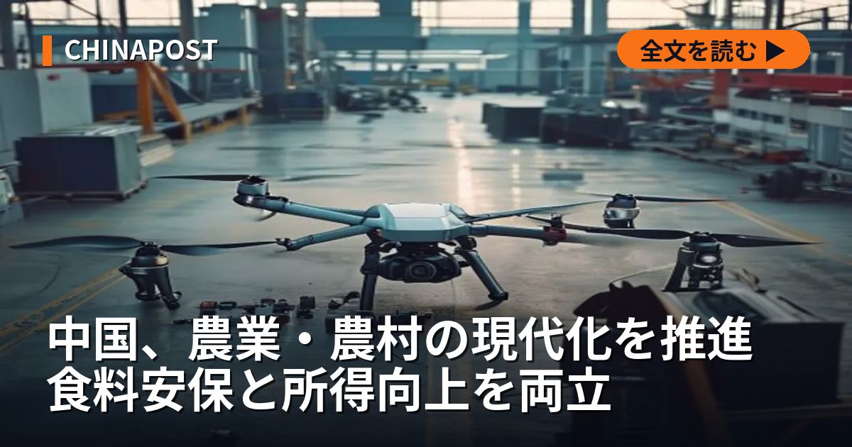 中国、農業・農村の現代化を推進 食料安保と所得向上を両立