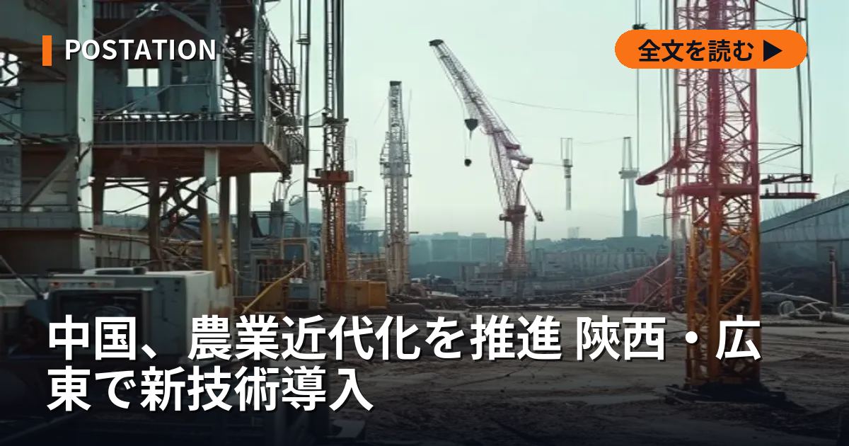 中国、農業近代化を推進 陝西・広東で新技術導入