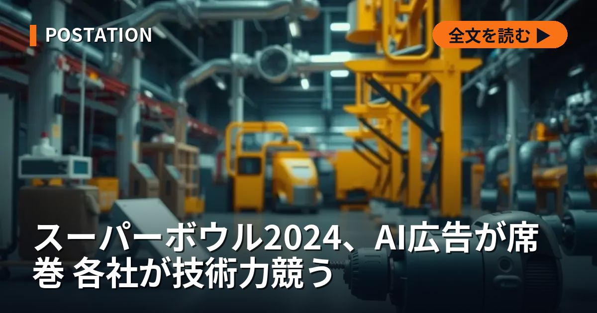 スーパーボウル2024、AI広告が席巻 各社が技術力競う