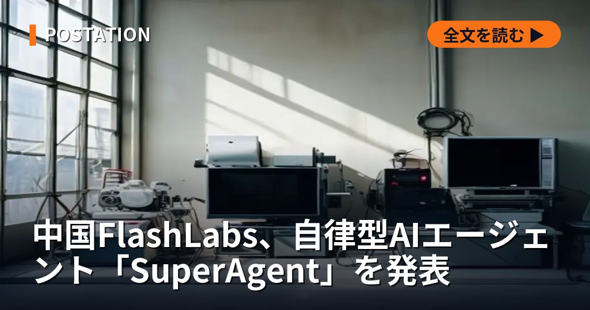 中国FlashLabs、自律型AIエージェント「SuperAgent」を発表
