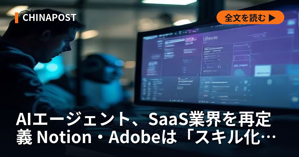 AIエージェント、SaaS業界を再定義 Notion・Adobeは「スキル化」で対応