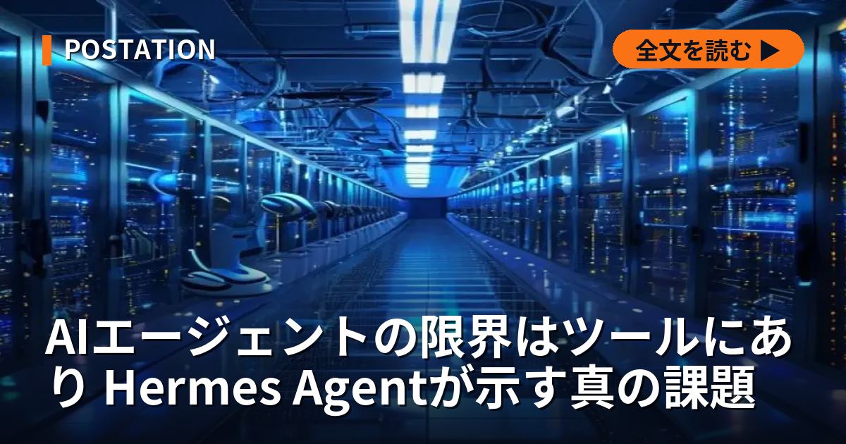 AIエージェントの限界はツールにあり Hermes Agentが示す真の課題