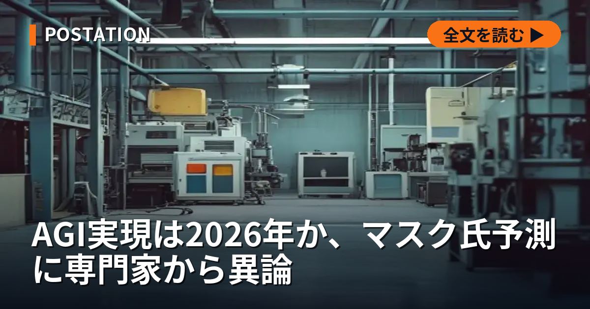 AGI実現は2026年か、マスク氏予測に専門家から異論