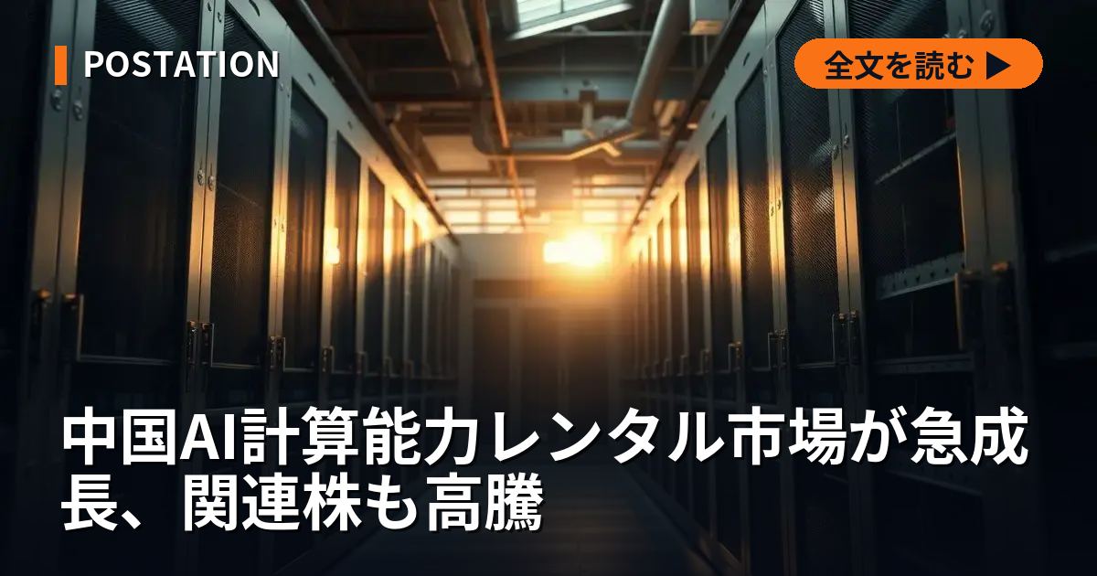 中国AI計算能力レンタル市場が急成長、関連株も高騰