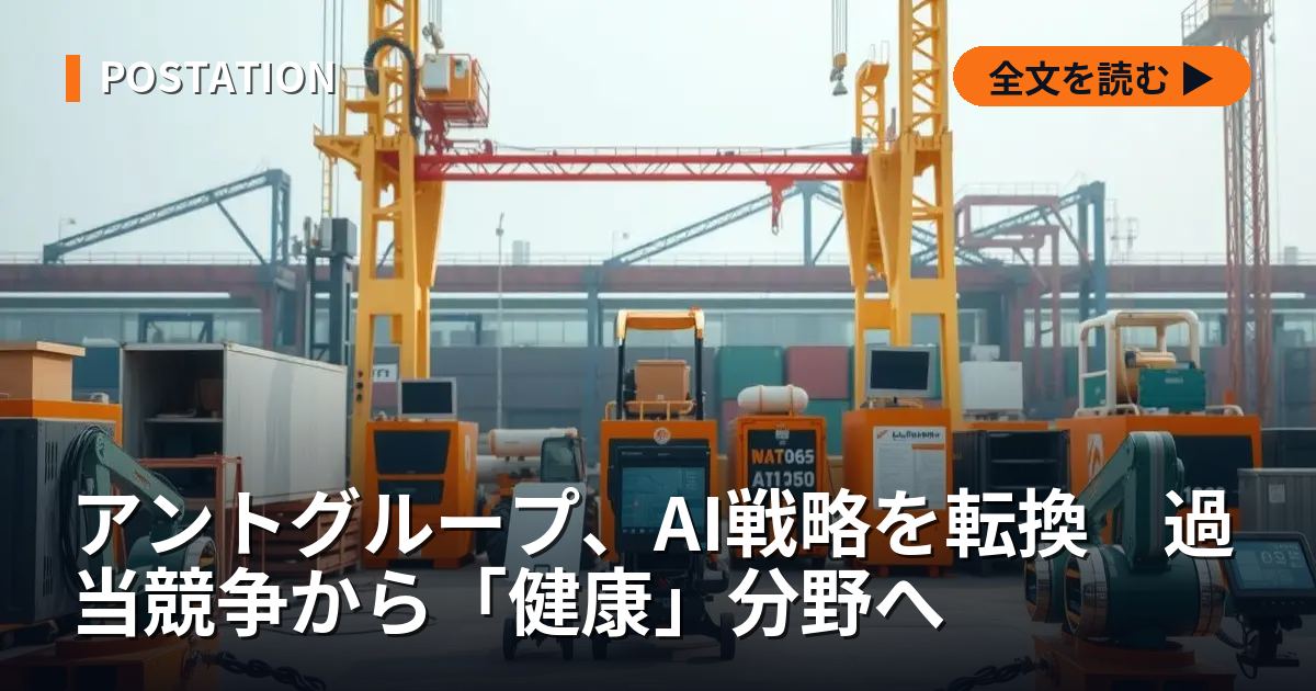 アントグループ、AI戦略を転換　過当競争から「健康」分野へ
