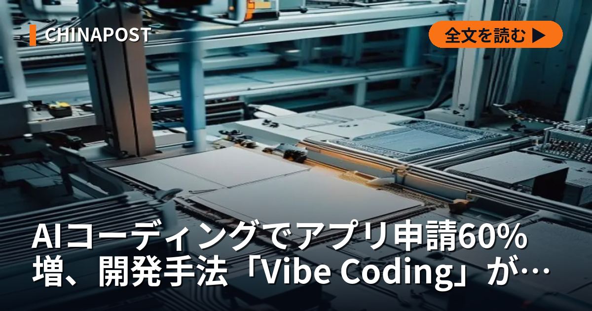 AIコーディングでアプリ申請60%増、開発手法「Vibe Coding」が新潮流に