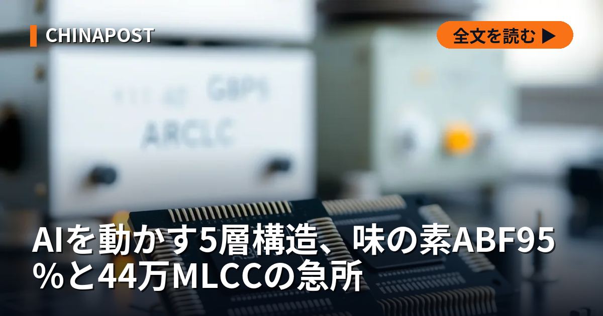 AIを動かす5層構造、味の素ABF95%と44万MLCCの急所
