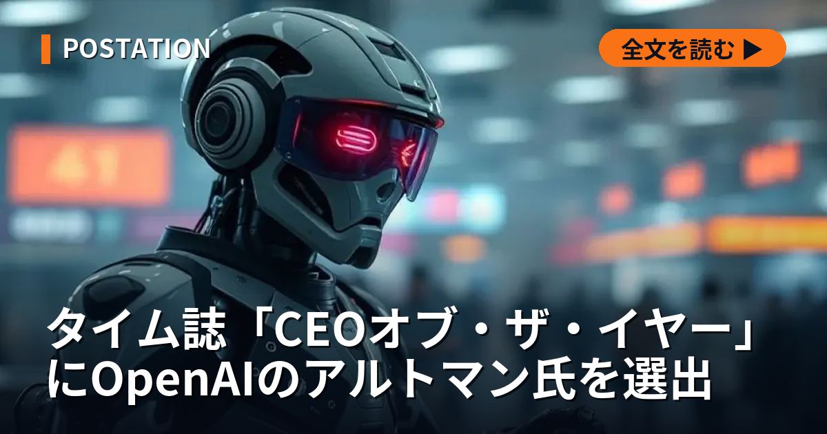 タイム誌「CEOオブ・ザ・イヤー」にOpenAIのアルトマン氏を選出