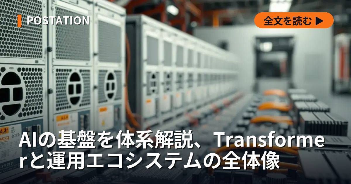 AIの基盤を体系解説、Transformerと運用エコシステムの全体像
