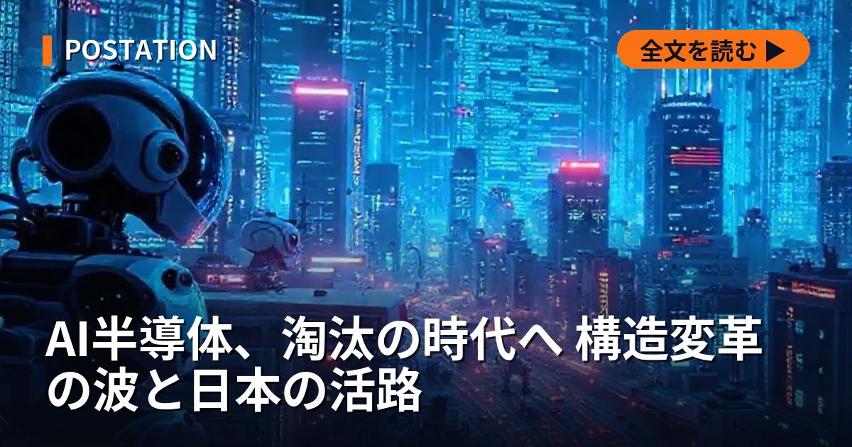 AI半導体、淘汰の時代へ 構造変革の波と日本の活路