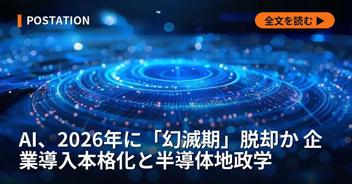 AI、2026年に「幻滅期」脱却か 企業導入本格化と半導体地政学