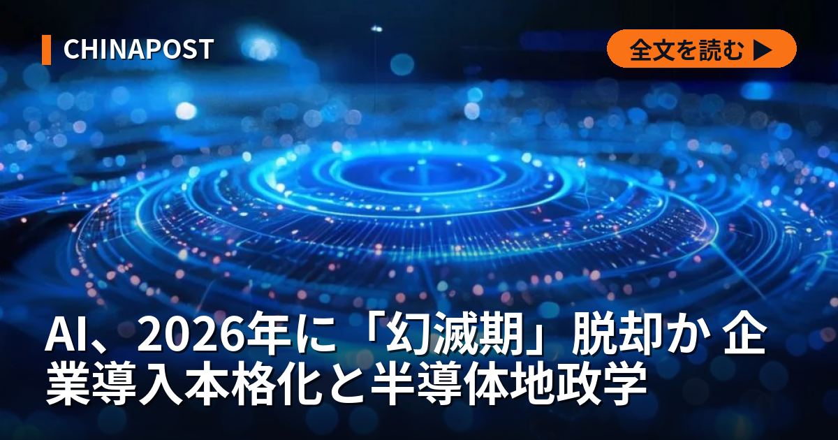 AI、2026年に「幻滅期」脱却か 企業導入本格化と半導体地政学