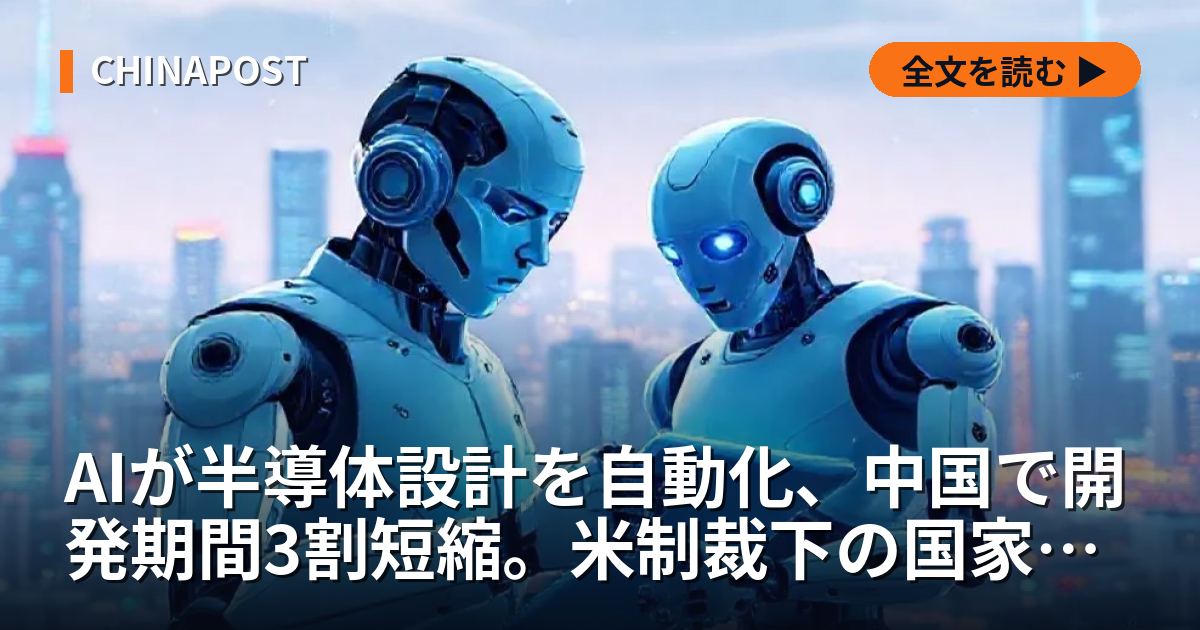 AIが半導体設計を自動化、中国で開発期間3割短縮。米制裁下の国家戦略か