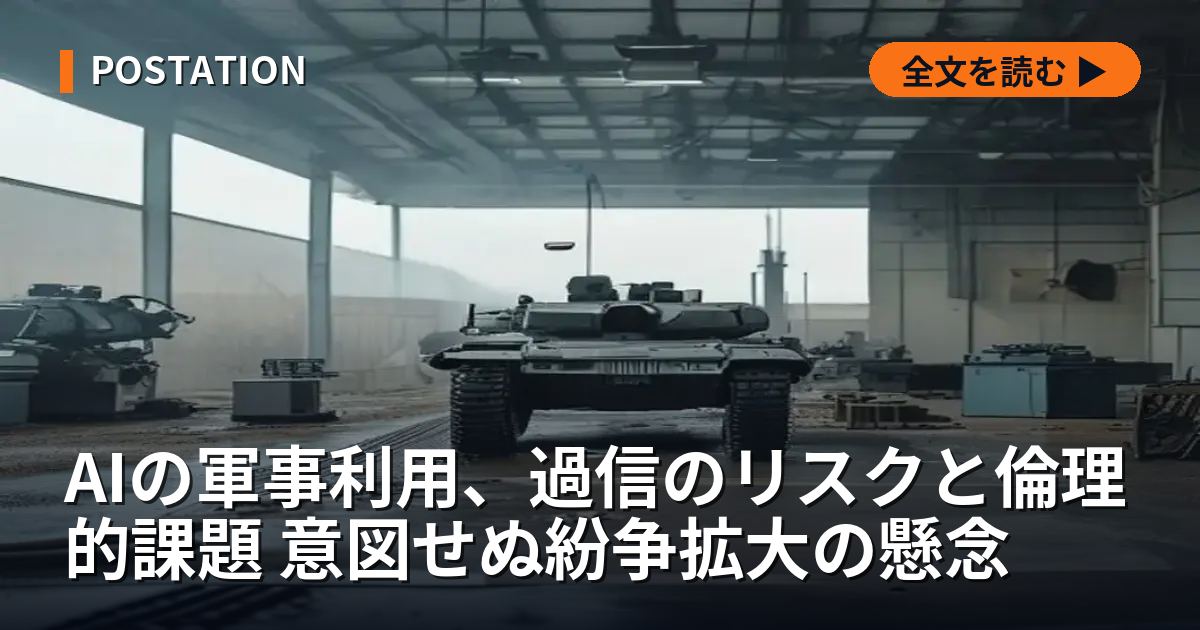 AIの軍事利用、過信のリスクと倫理的課題 意図せぬ紛争拡大の懸念