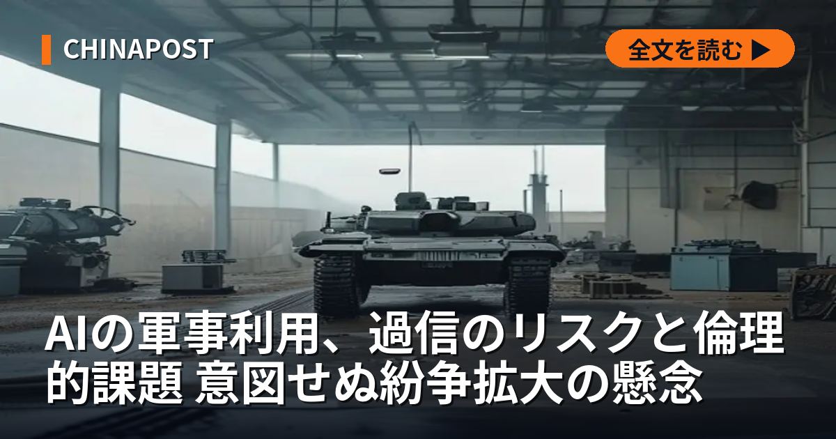 AIの軍事利用、過信のリスクと倫理的課題 意図せぬ紛争拡大の懸念