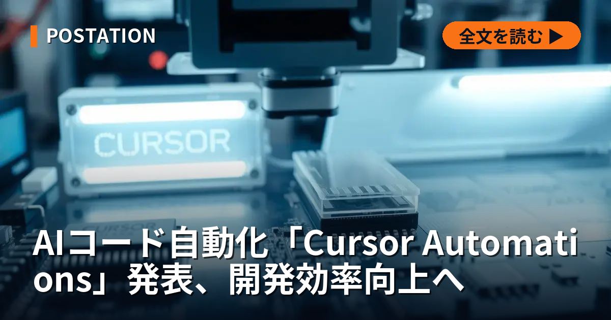 AIコード自動化「Cursor Automations」発表、開発効率向上へ