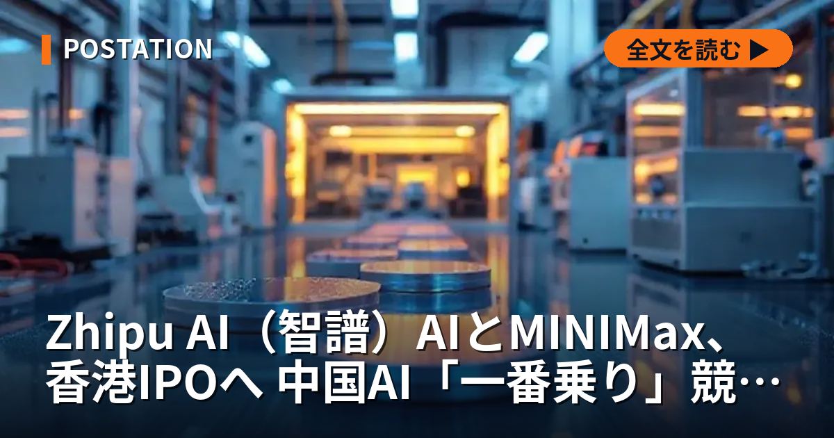 Zhipu AI（智譜）AIとMINIMax、香港IPOへ 中国AI「一番乗り」競争が激化
