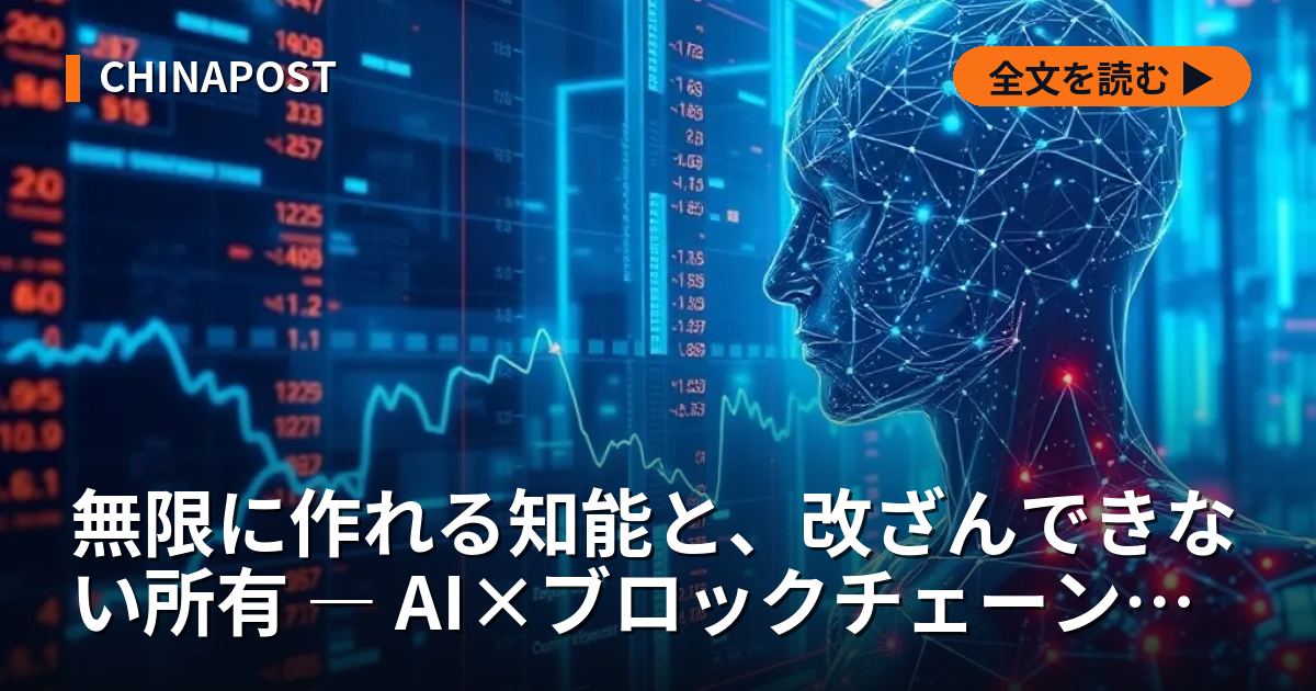 無限に作れる知能と、改ざんできない所有 ― AI×ブロックチェーン融合の実装を解剖する