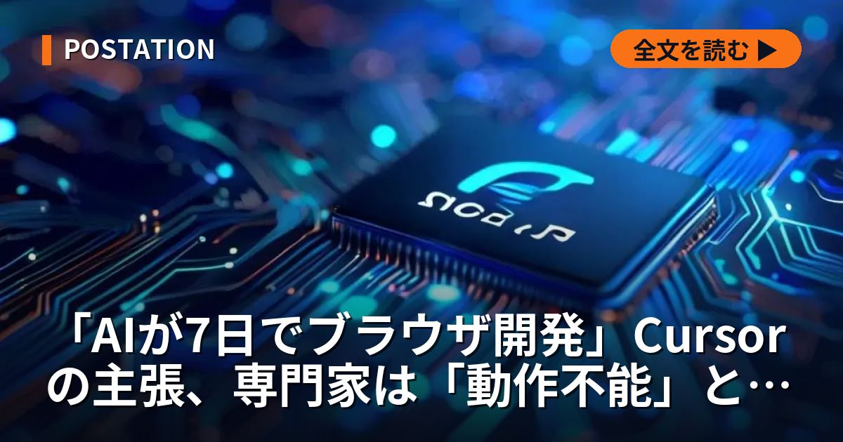 「AIが7日でブラウザ開発」Cursorの主張、専門家は「動作不能」と批判