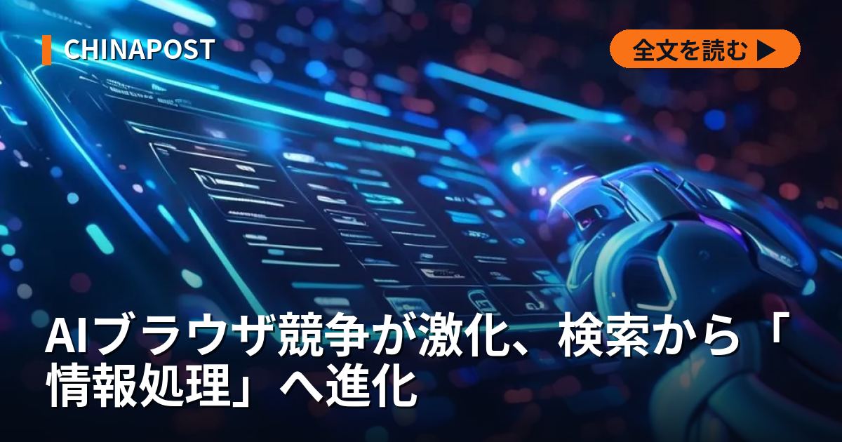 AIブラウザ競争が激化、検索から「情報処理」へ進化