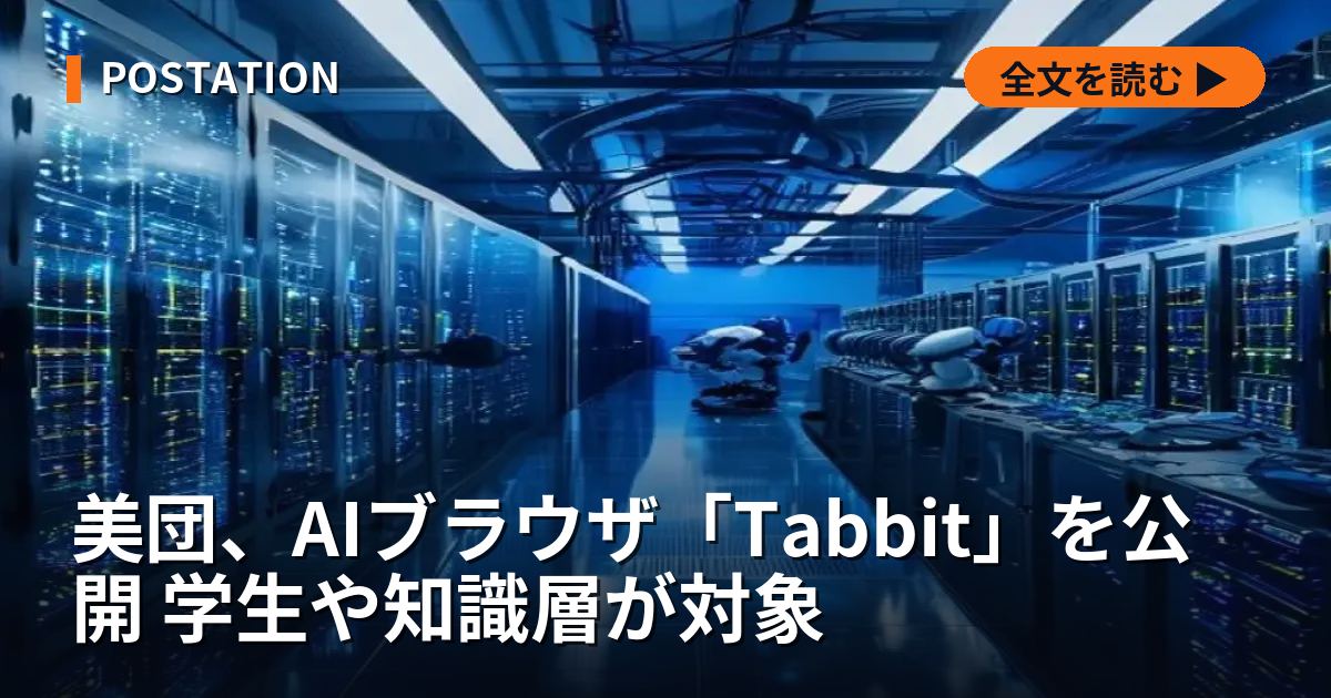 美団、AIブラウザ「Tabbit」を公開 学生や知識層が対象