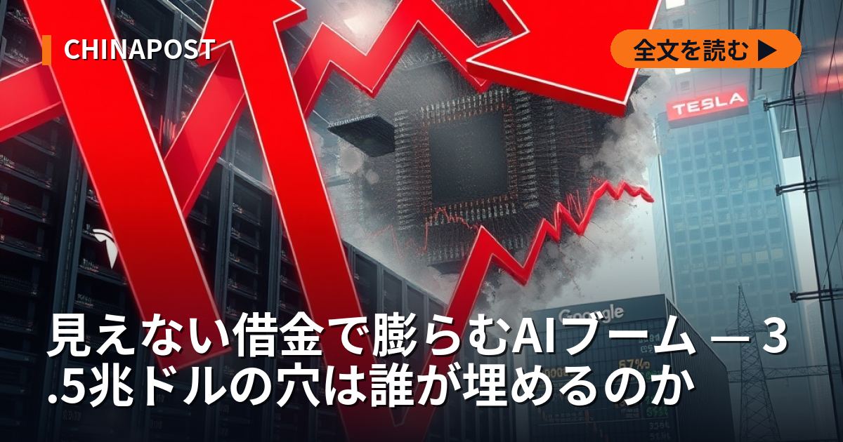 見えない借金で膨らむAIブーム — 3.5兆ドルの穴は誰が埋めるのか