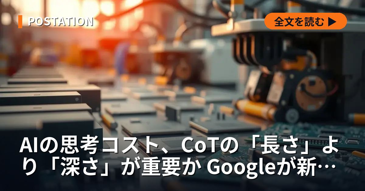 AIの思考コスト、CoTの「長さ」より「深さ」が重要か Googleが新手法