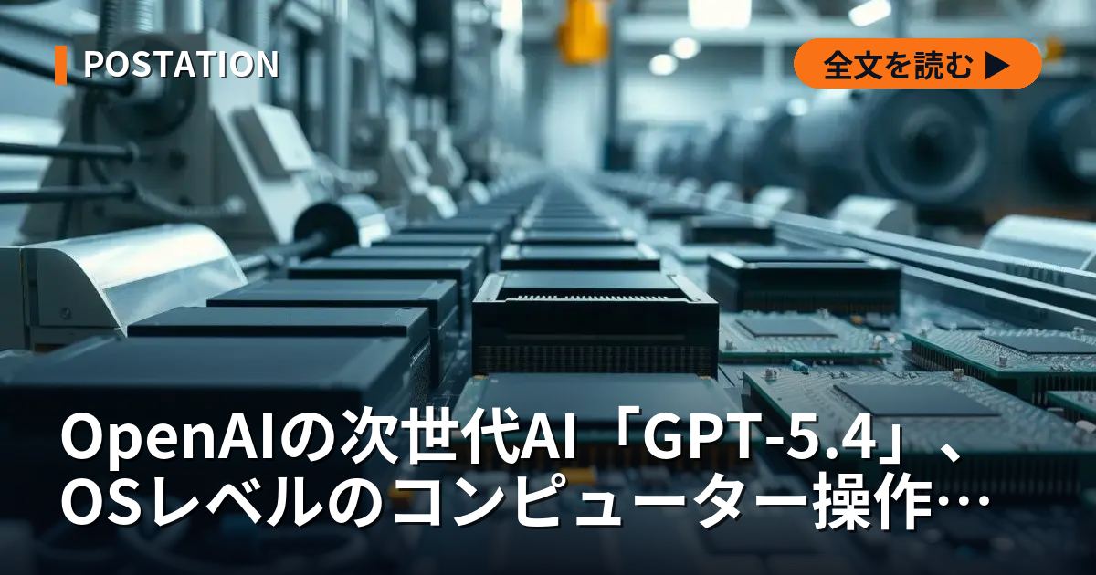 OpenAIの次世代AI「GPT-5.4」、OSレベルのコンピューター操作機能搭載か