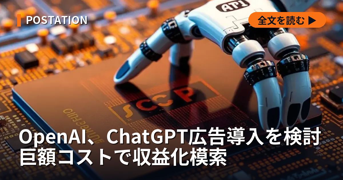 OpenAI、ChatGPT広告導入を検討 巨額コストで収益化模索