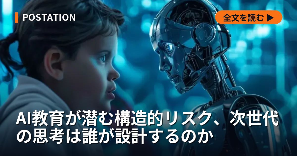 AI教育が潜む構造的リスク、次世代の思考は誰が設計するのか