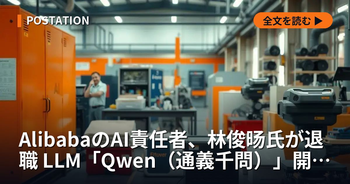 AlibabaのAI責任者、林俊旸氏が退職 LLM「Qwen（通義千問）」開発を主導