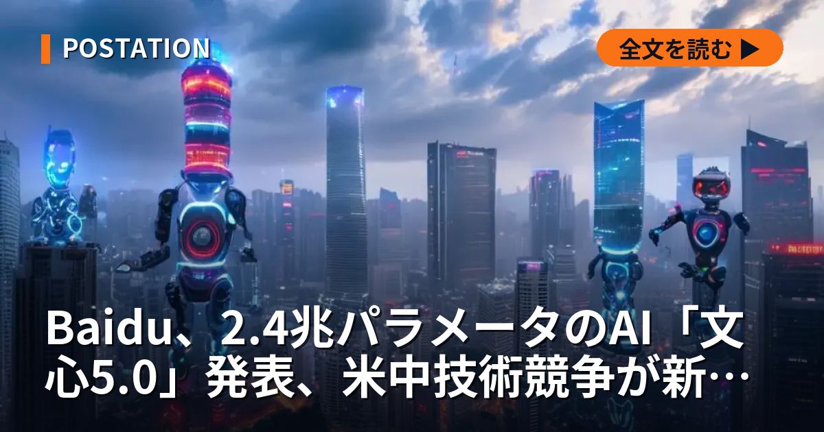 Baidu、2.4兆パラメータのAI「文心5.0」発表、米中技術競争が新段階へ