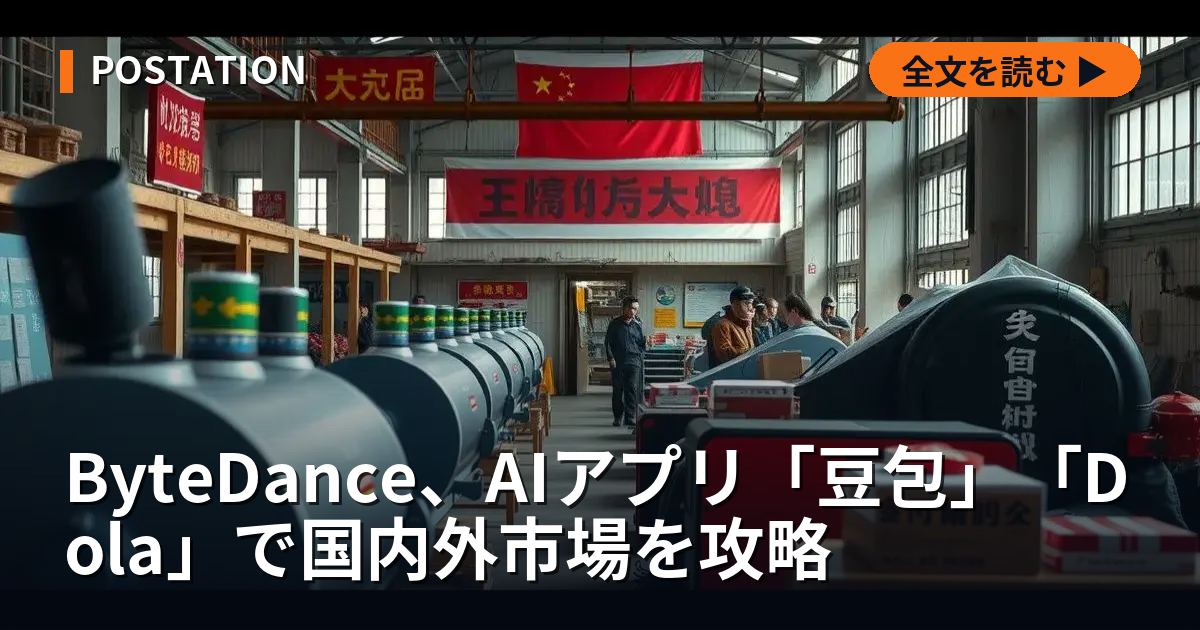 ByteDance、AIアプリ「豆包」「Dola」で国内外市場を攻略