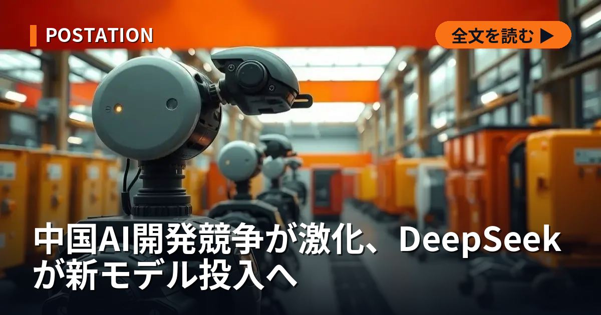 中国AI開発競争が激化、DeepSeekが新モデル投入へ