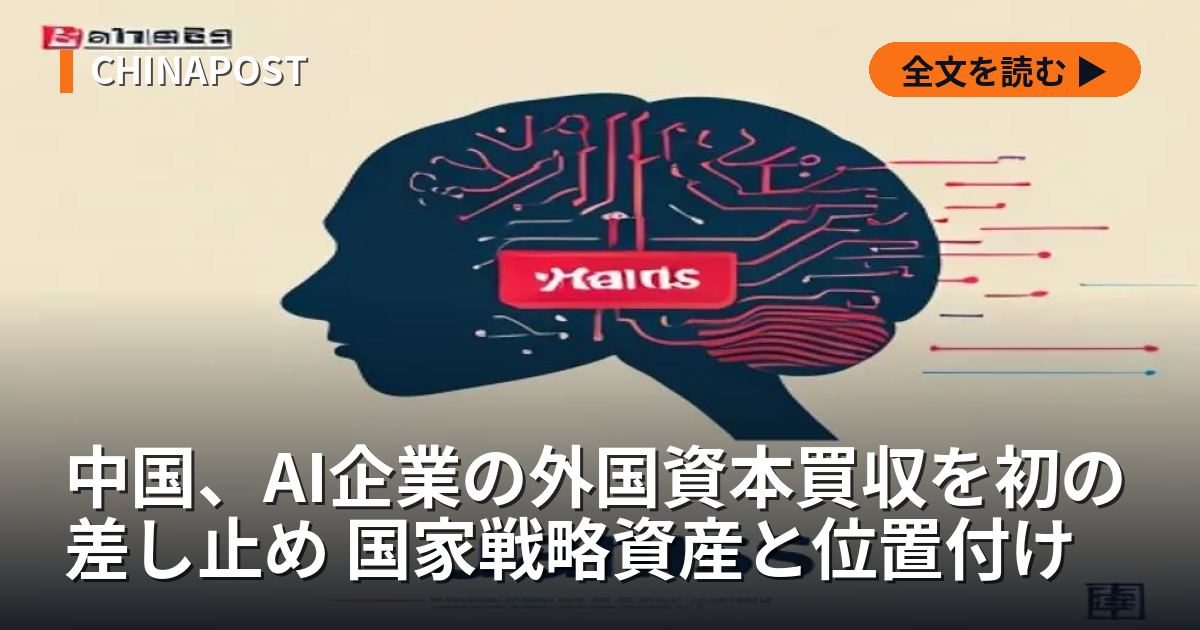 中国、AI企業の外国資本買収を初の差し止め 国家戦略資産と位置付け