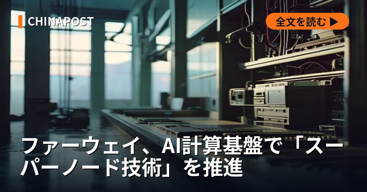 ファーウェイ、AI計算基盤で「スーパーノード技術」を推進