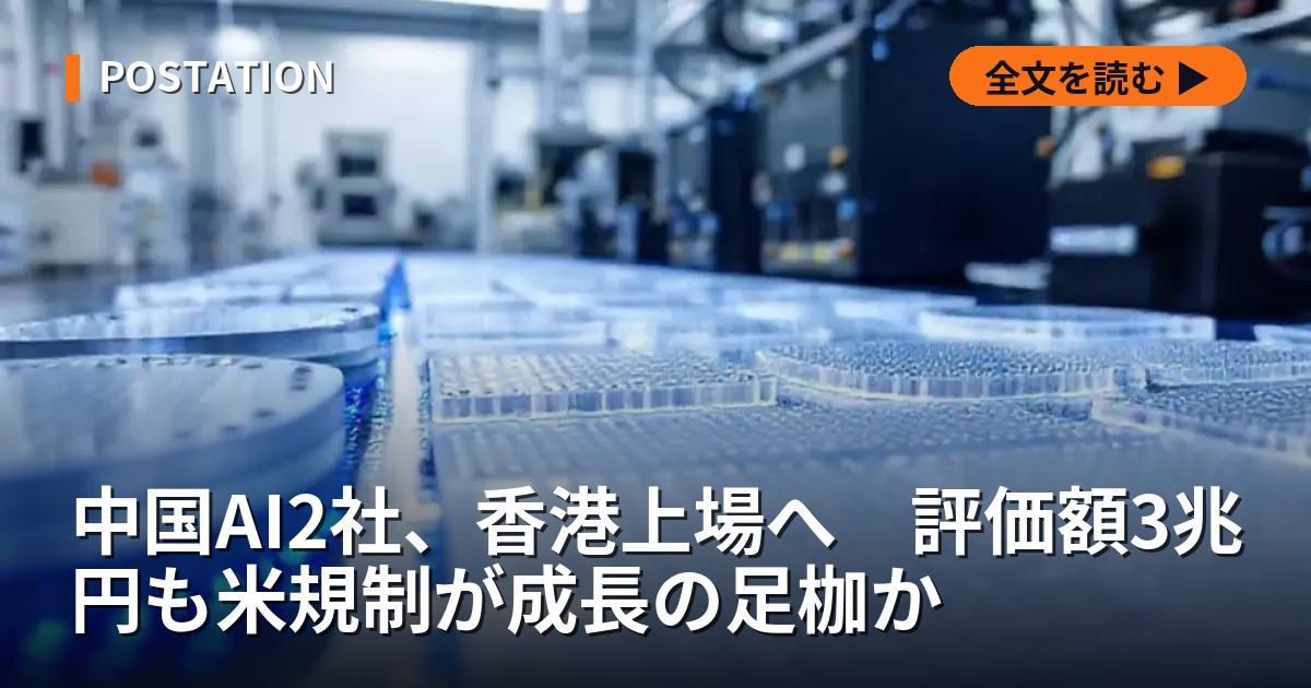中国AI2社、香港上場へ　評価額3兆円も米規制が成長の足枷か