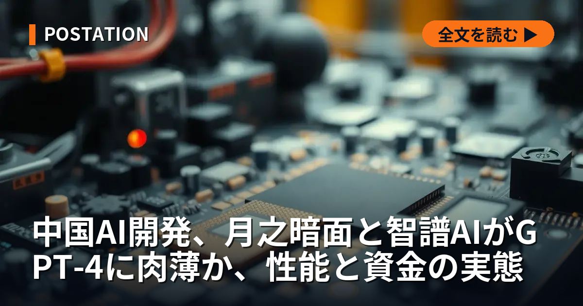 中国AI開発、月之暗面と智譜AIがGPT-4に肉薄か、性能と資金の実態